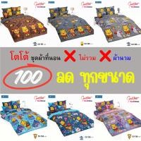ราคา [ลด 100.-] TOTO ชุดผ้าปูที่นอน ลาย หมีพูห์ CU (ไม่รวมผ้านวม) Clearance Sale ของแท้ 100% (26911504712)