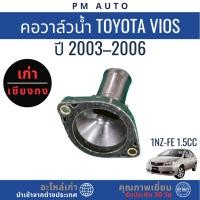 ราคา คอวาล์วน้ำ Toyota Vios 1NZ-FE 1.5cc ปี 03–06 (24247301949)