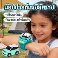 ราคา รถนาฬิกาข้อมือ ของขวัญเด็ก นาฬิการถบังคับ ของเล่นรถยนต์ Mini Car Racing ของขวัญวันเกิด รถนาฬิการถบังคับจิ๋ว (44562213573)