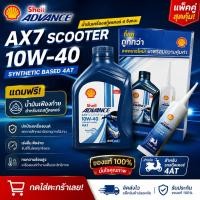ราคา Shell Advance AX7 Scooter 10W-40 พร้อมน้ำมันเฟืองท้าย (51311017452)