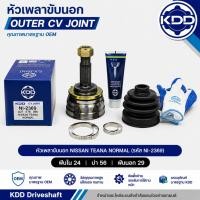 ราคา หัวเพลาขับด้านนอก (CV Joint) KDD สำหรับ NISSAN TEANA NORMAL (รหัส NI-2369) (ฟันใน 24 บ่า 56 ฟันนอก 29) (45061401037)
