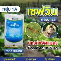 ราคา เซฟวิน 500กรัม(Carbaryl) ชนิดผง กำจัดเพลี้ย จักจั่น เพลี้ยอ่อน เพลี้ยแป้ง แมลงใต้ดิน ปลวก มด ด้วงดิน และแมลงปีกแข็ง สาร (7245378051)