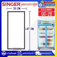 ราคา ขอบยางประตูตู้แช่SINGER_ซิงเกอร์ รุ่น UC-28*อะไหล่แท้บริษัท อายุการใช้งานยาวนาน (26716020009)