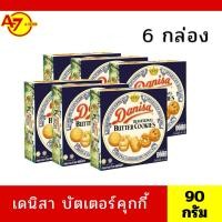 ราคา เดนิสา บัตเตอร์คุกกี้ 90กรัม 6กล่อง (49205037821)