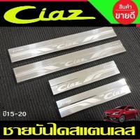 ราคา ชายบันได สแตนเลส กันรอยประตู 4ชิ้น ซูซูกิ เซียส Suzuki Ciaz 2015 2016 2017 2018 2019 (T) (22125325810)