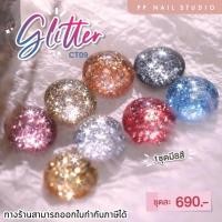 ราคา Glitter CT09 สีเจลทาเล็บกลิตเตอร์ ยาทาเล็บเจล สีกากเพชรกระปุก (18524992956)