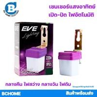 ราคา สวิทช์แสงแดด เซ็นเซอร์แสง EVE โฟโต้สวิทช์ 6A 220V IP65 ไฟเปิดปิดเองอัตโนมัติ Light Sensor (19546323253)
