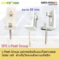 ราคา SFS L-Feet Group | อุปกรณ์ติดตั้งแผงโซลาร์เซลล์ สำหรับหลังคาเมทัลชีท แคล้มยึดเมทัลชีท สำหรับยึดแผงโซล่าเซลล์ (13873613017)
