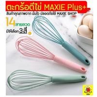 ราคา ส่งฟรี ตะกร้อตีไข่ WANNA รุ่น14เส้นลวด มีให้เลือก3สี! ตะกร้อตีมือ ตะกร้อตีแป้ง ตะกร้อตีไข่ไฟฟ้า ตะกร้อตีครีม ตะกร้อตี (13546140500)