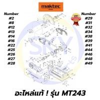 ราคา อะไหล่แท้MT243 MAKTEC เครื่องตัดไฟเบอร์14" มาคเทค Maktec แท้ 100% (7584159749)