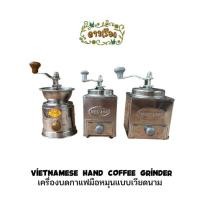ราคา ViETNAMESE HAND COFFEE GRINDER เครื่องบดกาแฟมือหมุนแบบเวียดนาม (48761831749)