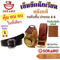 ราคา เข็มขัด นักเรียน ระดับชั้นประถม 4-6 หนังแท้ 100% สีดำ สีน้ำตาล ลูกเสือ SOKAMO (41454338340)