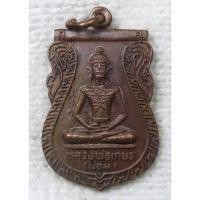 ราคา เหรียญ หลวงพ่อผอม (หลวงพ่อเกสร) วัดนาคสโมสร อ.บางไทร จ.พระนครศรีอยุธยา หลัง หลวงปู่เพิ่ม อดีตเจ้าอาวาส (26157906180)