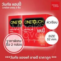 ราคา Onetouch happy วันทัช แฮปปี้ ถุงยางอนามัย ขนาด 52มม. ชนิดผิวเรียบ ราคาพิเศษ 2 กล่อง (12642663572)