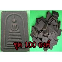 ราคา พระสมเด็จ เก้าชั้น ชุด 100 องค์ เนื้อแร่เหล็กน้ำพี้ พระสมเด็จ พระสมเด็จแร่ พระสมเด็จวัดระฆัง พระสมเด็จแท้ (10000159994)