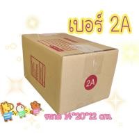 ราคา กล่องพัสดุ กล่องไปรษณีย์ เบอร์ 2A ขนาด 14 x 20 x 12 cm.20ใบ (3076727621)
