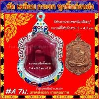 ราคา กรอบพระ ตลับเงิน ลงยาลายไทย ใส่กับพระเหรียญพิมพ์ใหญ่ หลวงปู่ทิม หลวงพ่อพัฒน์ หรือพระที่มีขนาดหรือลักษณะใกล้เคียง (9407321574)