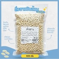 ราคา ถั่วขาวมัน นิมิตดี navy bean 500g (4273707306)