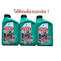 ราคา ส่งด่วน ค่าส่งถูก ส่งฟรีใช้โค้ด ทนร้อนได้ดี เครื่องเงียบ 15w50 10w40 ปิโตรนาส PETRONAS SPRINTA F700 4T (1949125860)