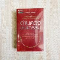 ราคา หนังสืออ่านดวงชนะกรรม - มณฑานี ตันติสุข อ่านดวงชนะกรรม (7332853612)
