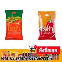 ราคา โรซ่า ซอสพริก ซอสมะเขือเทศ ขนาด 1 กก. (29577584786)