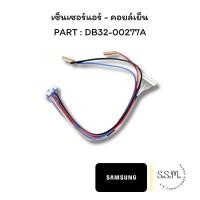 ราคา DB32-00277A เซ็นเซอร์แอร์ สายเซ็นเซอร์ เซ็นเซอร์คอยล์เย็น SAMSUNG ซัมซุง อะไหล่แอร์ ของแท้ เช็คอะไหล่ก่อนสั่ง (52005687512)