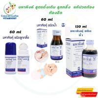 ราคา มหาหิงค์ วี เอส วิทยาศรม 60,120, แบบลูกกลิ้ง มล. ยาสามัญประจำบ้าน สำหรับบรรเทาอาการท้องอืด (57359921723)