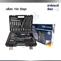 ราคา EURO KING TOOLS ชุดบล็อค 150 ชิ้น Premium ขนาด 1/2 (4หุน) ของแท้ 100% (46262514700)