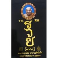 ราคา ผ้ายันต์หลวงพ่อแม้น รุ่น "รวย (7945420881)