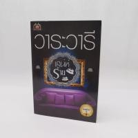 ราคา วาระวารี (เสน่ห์ร้าย)​ (3179737602)