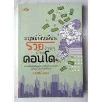 ราคา มนุษย์เงินเดือนรวยง่ายๆ ด้วยคอนโดฯ | เขียนโดย : ปารณีย์ คชพร [หนังสือมือสอง] (หนังสือการลงทุน) (13989229727)