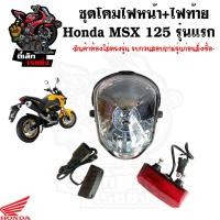 ราคา ไฟหน้า MSX 125 รุ่นเก่า ไฟท้าย MSX รุ่นแรก ไฟท้ายชุด เอ็มเอสเอกซ์ 125 โคมไฟหน้า Honda MSX 125 ไฟส่องป้ายทะเบียน (53159897965)