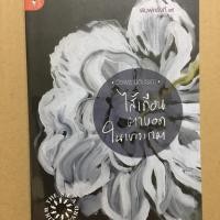 ราคา หนังสือ ไส้เดือนตาบอดในเขาวงกต (ISBN:9789740212225)
