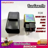 ราคา รีเลย์สตาร์ท รีเลย์สตาร์ทมือ เหมาะสำหรับ CLICK / DREAM / SCOOPY-i / WAVE100 / WAVE125 / SONIC (24687423663)