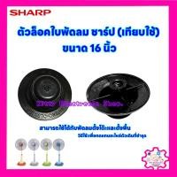 ราคา ฝาล็อคใบพัดลม ยี่ห้อ Sharp (เทียบใช้)ใช้ได้กับขนาด 16 นิ้วใช้ได้กับพัดลมตั้งพื้นตั้งโต๊ะ #อะไหล่ #พัดลม #อุปกรณ์พัดลม (23318748288)