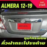 ราคา คิ้วฝากระโปรงท้าย ครอบฝากระโปรงท้าย ชุปโครเมี่ยม นิสสัน อัลเมร่า NISSAN Almera 2011 - 2019 ใส่ร่วมกันได้ A (9915283717)