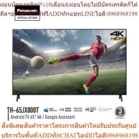 ราคา Panasonic LED TV TH-65JX800T 4K TV ทีวี 65 นิ้ว Android TV Google Assistant Dolby Vision Chromecast แอนดรอยด์ทีวี (24963600020)