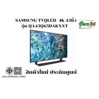 ราคา SAMSUNG QLED 4K Smart TV 43 นิ้ว รุ่น QA43Q65DAKXXT / 43Q65D / 43Q65 สินค้าใหม่ ประกันศูนย์ (46305828802)