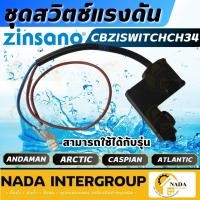 ราคา แท้ ส่งไวZINSANO ชุดสวิตช์แรงดัน CBZISWITCHCH34 ใช้กับ รุ่น ANDAMAN ARCTIC ATLANTIC CASPIAN สวิตซ์ (19632292745)