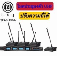ราคา LXJ ชุดไมโครโฟน ไมค์ประชุม คลื่นความถี่ UHF รุ่น ปรับความถี่ได้ Uแท้ มีหน้าจอดิจิตอล ไมค์ตั้งโต๊ะ 4ตัว รุ่น LX-4400U ใช้ (14418453085)
