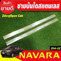 ราคา ชายบันไดสแตนเลส รุ่น2ประตู Open Cab NISSAN NAVARA NP300 2014 2015 2016 2017 2018 2019 2020 2021 2022 2023 2024 (T) (9310427433)