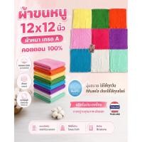ราคา ผ้าขนหนูเช็ดหน้า 12x12 นิ้ว คอตตอน 100% เกรด A ผ้าเช็ดหน้าหนานุ่ม ซับน้ำดีเยี่ยม คละสีสันสดใส ผ้าเช็ดมือ (1583793083)