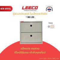 ราคา LEECO ลีโก้ กล่องอเนกประสงค์ ตู้แขวนผนัง ตู้แขวน ตู้เก็บของ ตู้เหล็ก ตู้โชว์ BX-2D (42853693151)