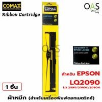 ราคา COMAX Ribbon Cartridge EPSON LQ2090 ตลับผ้าหมึกดอทฯ (1378705711)