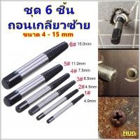 ราคา ถอดเกลียว เล็ก ชุด 6 ชิ้น ถอนเกลียวซ้าย ถอดเกลียว ถอนเกลียว ถอนน็อต สกรุถอนเกลียวซ้าย สกรูถอนเกลียวหวาน สกรูถอน ถอนสกรู (26305185636)