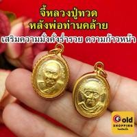ราคา จี้หลวงปู่ทวด ด้านหลังพ่อท่านคล้าย ขนาด 1.6x2cm จี้ห้อยคอ จี้ทรงเหรียญหลวงปู่ทวด ทองชุบ พร้อมส่ง (29357120120)