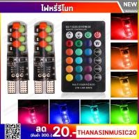ราคา ไฟหรี่ T10 RGB เปลี่ยนสีได้ด้วยรีโมท สว่าง 360 ไฟหรี่รีโมท (รุ่นใหม่) (7062522284)