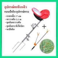 ราคา อุปกรณ์ตกปลา ชิงหลิว สแตนเลสครบชุด ถาดผสมเหยื่อ เลาที่วางคัน 2.1 M ขาปักดินรวมถึงชุดจับกระชังใส่ปลา (14850480620)
