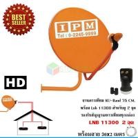 ราคา IPM Ku-Band ชุดจานดาวเทียมไอพีเอ็ม 75 cm. พร้อมชุดติดตั้ง + LNB 11300 2 จุดอิสระ พร้อมสาย 30x2 เมตร (1274387288)
