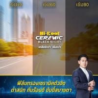 ราคา ฟิล์มกรองแสง ฟิล์มกรองแสงรถยนต์ ฟิล์มอาคาร ฟิล์มติดกระจก ฟิล์มเซรามิค Hi-Kool Ceremic Black Night Film (ราคา/เมตร) (24011101940)